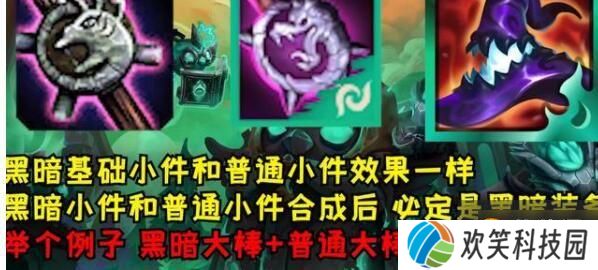 云顶之弈S5装备怎么合成 黑暗装备合成方法
