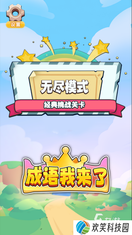 经典的成语闯关游戏合集 2025好玩的成语闯关游戏下载