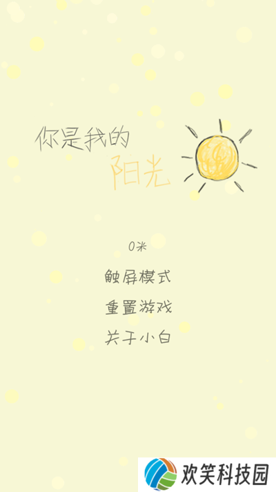 你是我的阳光游戏