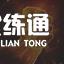 《云顶之弈》11.8九森林腕豪攻略