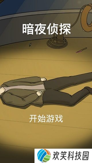 暗夜侦探