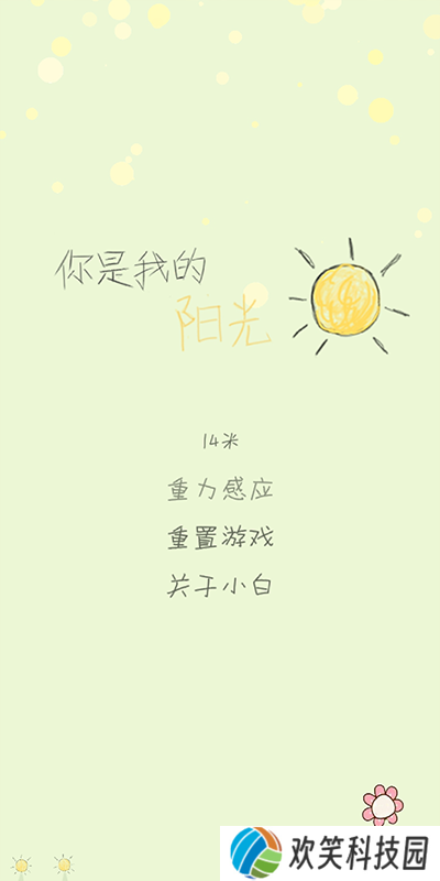 你是我的阳光游戏