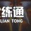 《云顶之弈》11.8九森林腕豪攻略