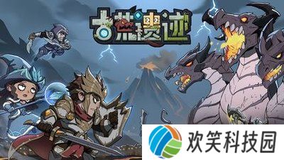 古荒遗迹正式版