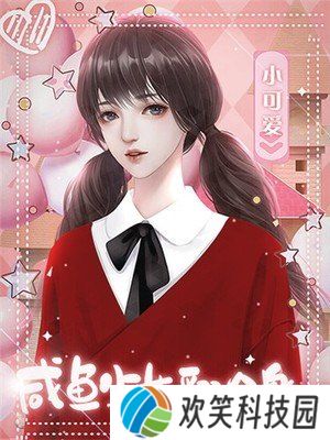 咸鱼少女翻个身［清软］