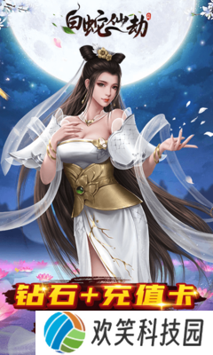 白蛇仙劫（送真充）