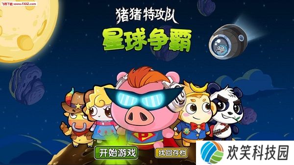 猪猪特攻队星球争霸