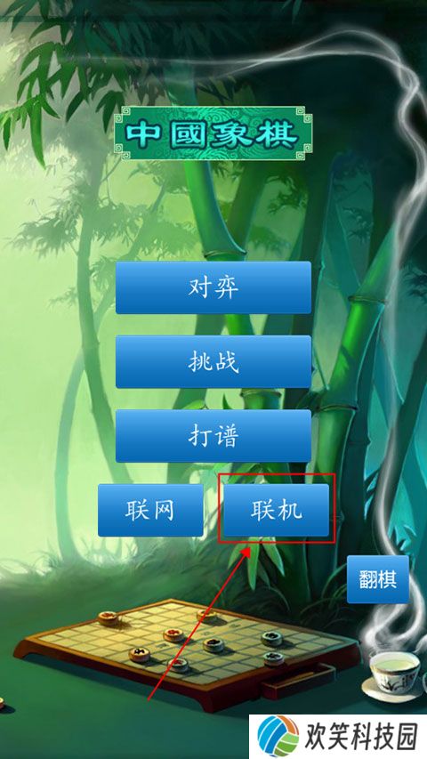 中国象棋联机对战版