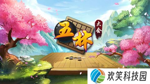 五林大会五子棋