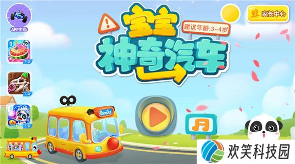 宝宝神奇汽车