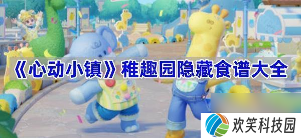 《心动小镇》稚趣园隐藏食谱大全